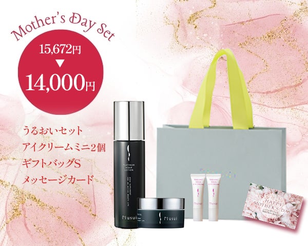 母の日限定｜うるおいギフトセット