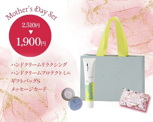 母の日限定｜ 【送料無料】ハンドクリームリラクシング ギフトセット